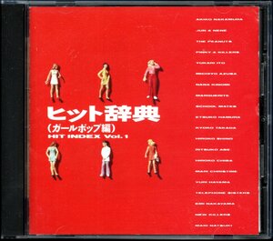 【中古CD】ヒット辞典 ガールポップ編/スクールメイツ マーガレット 葉村ユリ 中山エミ ニューキラーズ 伊東ゆかり 梓みちよ 中村晃子他