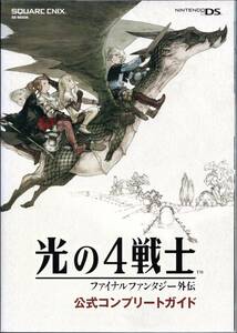 【中古書籍】光の4戦士 ファイナルファンタジー外伝 公式ガイドブック/ニンテンドーDS