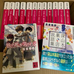 薬屋探偵妖綺談シリーズ　　 高里椎奈／〔著〕　全１３完＋番外編セット