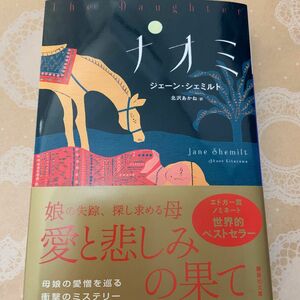 ナオミ （講談社文庫　し１１６－１） ジェーン・シェミルト／〔著〕　北沢あかね／訳　美品