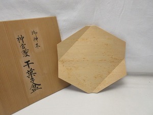 I04124 【 美品 茶道具 伊勢匠 宗信作 伊勢神宮 御神木 神宮菱 干菓子盆 在銘 共箱② 】 検) 作家物 煎茶道具 和食器 菱干菓子盆 菓子皿 ⅰ