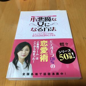 小悪魔な女になる方法　銀座ホステス作家の実践テク１４７