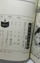 ◎【矢口高雄 釣りキチ三平 63巻　初版】_画像6