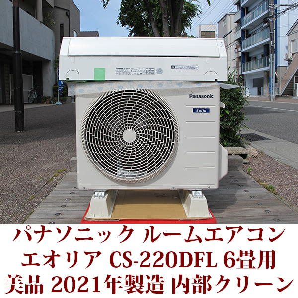 パナソニック ルームエアコン エオリア CS-J28D 2021年 おもに10畳