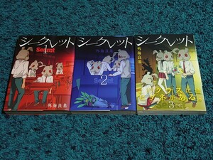 シークレット☆全3巻〈初版本〉外海良基
