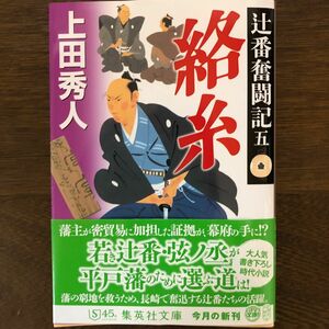 絡糸　辻番奮闘記　５ （集英社文庫　う２６－５　歴史時代） 上田秀人／著