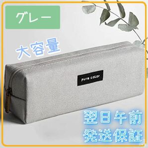 ペンケース 韓国 大容量 筆箱 シンプル 中学生 高校生グレー TYPE- A