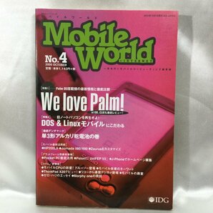 【中古/現状品/TSH】Mobile world モバイルワールド №4 特集We love Palm! 一歩先行くモバイルコンピューティング IDGジャパン MZ0517の画像1