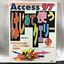 【中古/現状品/TSH】Access 97 はじめて使うクエリー 作りながら学ぶクエリー入門書の決定版! 北湯口ゆかり ソシム　MZ0524_画像1