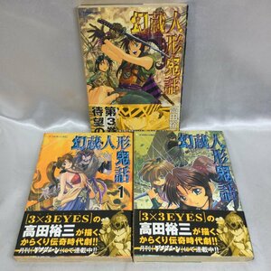 【中古本/現状品/TSH】幻蔵人形鬼話 1-3巻 3冊 高田裕三 講談社 アフタヌーンKC　MZ0531