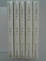 レ・ミゼラブル　ユゴー　全5巻　平成重版　新潮社　文庫_画像1