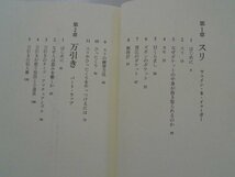 スリと万引き　ウェイン・B. イェーガー　手口や工夫、練習方法の図版　1995年第1刷　青弓社_画像2