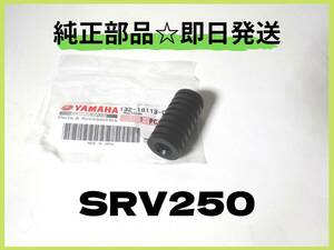 SRV250 4DN　ヤマハ純正チェンジペダルラバー【YA-18】 純正部品 カスタム ルネッサ カフェレーサー マフラー