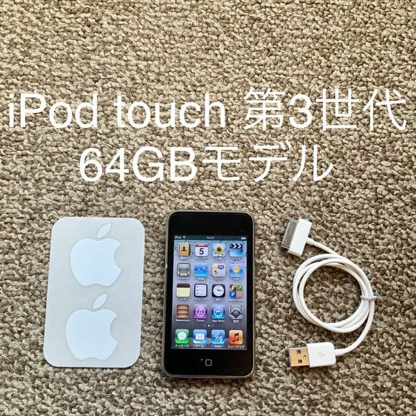 【送料無料】iPod touch 第3世代 64GB Apple アップル　A1318 アイポッドタッチ 本体