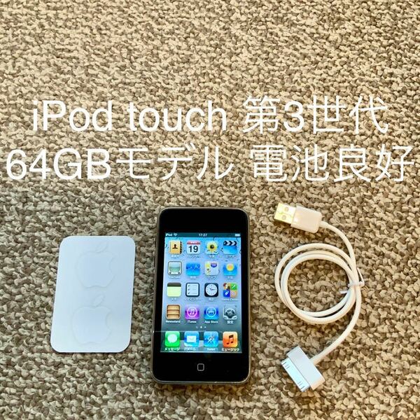 【送料無料】iPod touch 第3世代 64GB A1318 Apple アップル アイポッドタッチ 本体