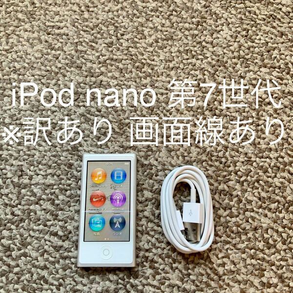 【送料無料】iPod nano 第7世代 16GB Apple アップル A1446 アイポッドナノ 本体