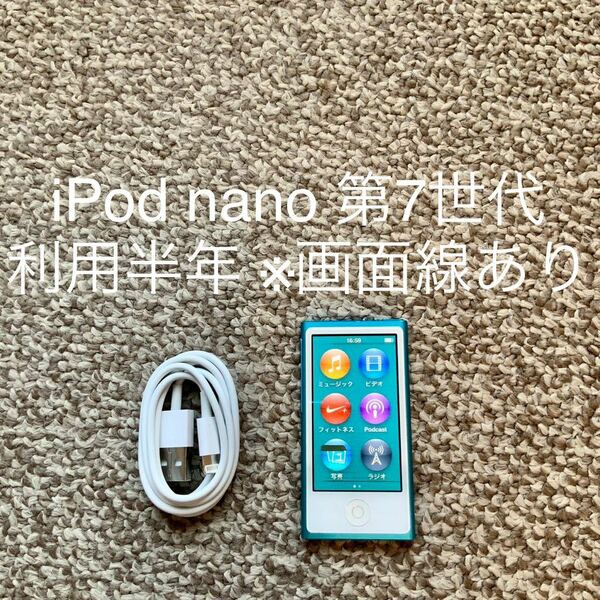 【送料無料】iPod nano 第7世代 16GB Apple アップル　A1446 アイポッドナノ 本体