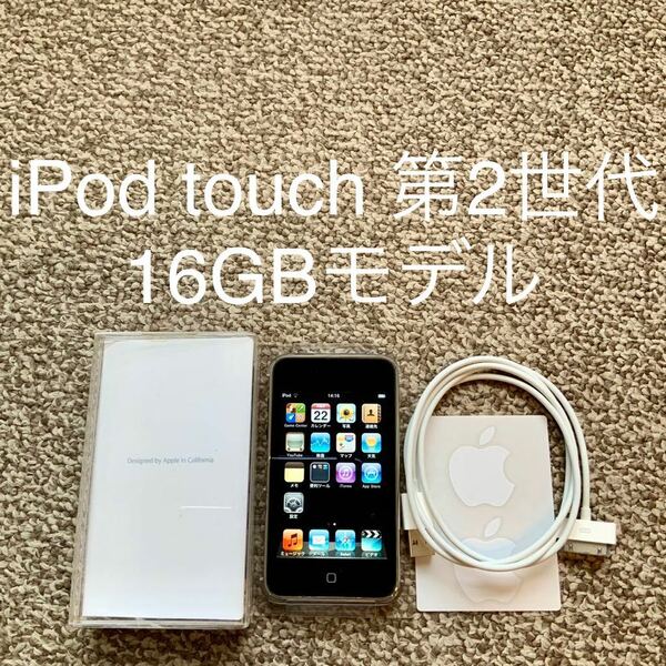 【送料無料】iPod touch 第2世代 16GB Apple アップル A1288 アイポッドタッチ 本体