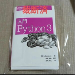 裁断済み　入門Python3 とPython機械学習プログラミング