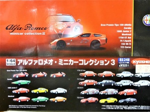 【京商】1/64 AlfaRomeo コレクション3 +シークレット サークルKサンクス Tipo159 カルボ TZ3 モントリオール GTAm 75 155 DTM