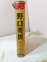 野口英世 池田宣政 ポプラ社 昭和29年_画像3