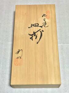 ☆新品未使用品☆九谷青山 作 九谷焼 皿揃 和食器 和皿 和柄 陶磁器 器