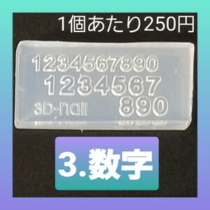 【3.数字】 シリコン モールド 金魚 数字 アルファベット等 ミニサイズA