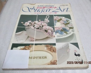 『シュガー・アート　　　SUGAR ART』　　ケイト・ヴェンダー（著）　　　雄鶏社　　　昭和61年　　　　雑誌