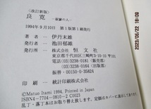 『良寛　　寂寥の人 　　改訂新版　　　　1994年第1版第1刷』　　　伊丹末雄（著）　　　恒文社　　　単行本_画像4