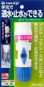 タカギ(takagi) ホース ジョイント コック付コネクター 普通ホース 通水・止水ができる G077FJ 【安心の2年間】