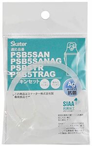 スケーター PS 抗菌 プラスチック水筒 替え パッキンセット PSB5SAN PSB5SANAG PSB5TR PSB5TRAG 専用 P-P