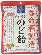 養命酒製造 養命酒製造クロモジのど飴 64g ×6袋_画像1