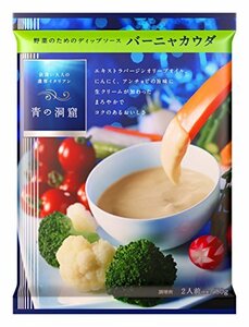 青の洞窟 バーニャカウダ 80g×10個