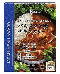 ハウス JAPAN MENU AWARD パキスタン風チキンカリー 150g×5個 [レンジ化対応・レンジで簡単調理可能]