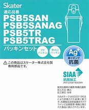 スケーター PS 抗菌 プラスチック水筒 替え パッキンセット PSB5SAN PSB5SANAG PSB5TR PSB5TRAG 専用 P-P_画像5