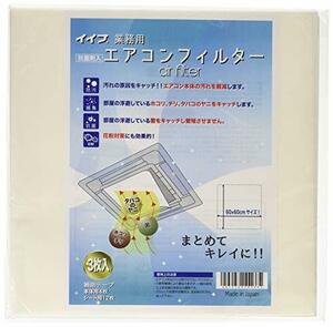 イイナ 業務用 エアコンフィルター 60x60cm 3枚入