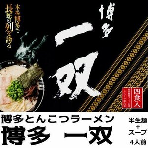博多一双 こだわりの麺 特製豚骨スープ 半生ラーメン【4食入り】