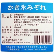 スミダ飲料 かき氷 みぞれ 1800ml_画像3