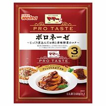 マ・マー PRO Taste ボロネーゼ 3袋入り 420g ×3個_画像2