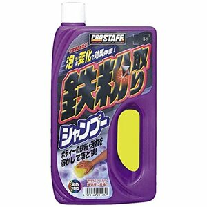 プロスタッフ 洗車用品 カーシャンプー 鉄粉取りシャンプー 750ml スポンジ付き S-21