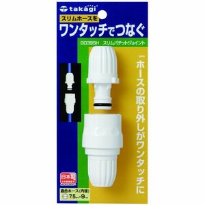  Takagi (takagi) hose joint slim Pachi to joint small hose one touch . slim hose ....G039SH [ safe 2 years ]