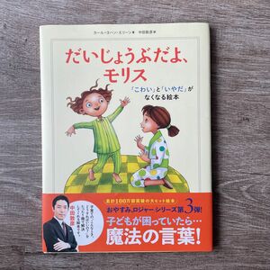 だいじょうぶだよ、モリス　「こわい」と「いやだ」がなくなる絵本 カール＝ヨハン・エリーン／著　中田敦彦／訳