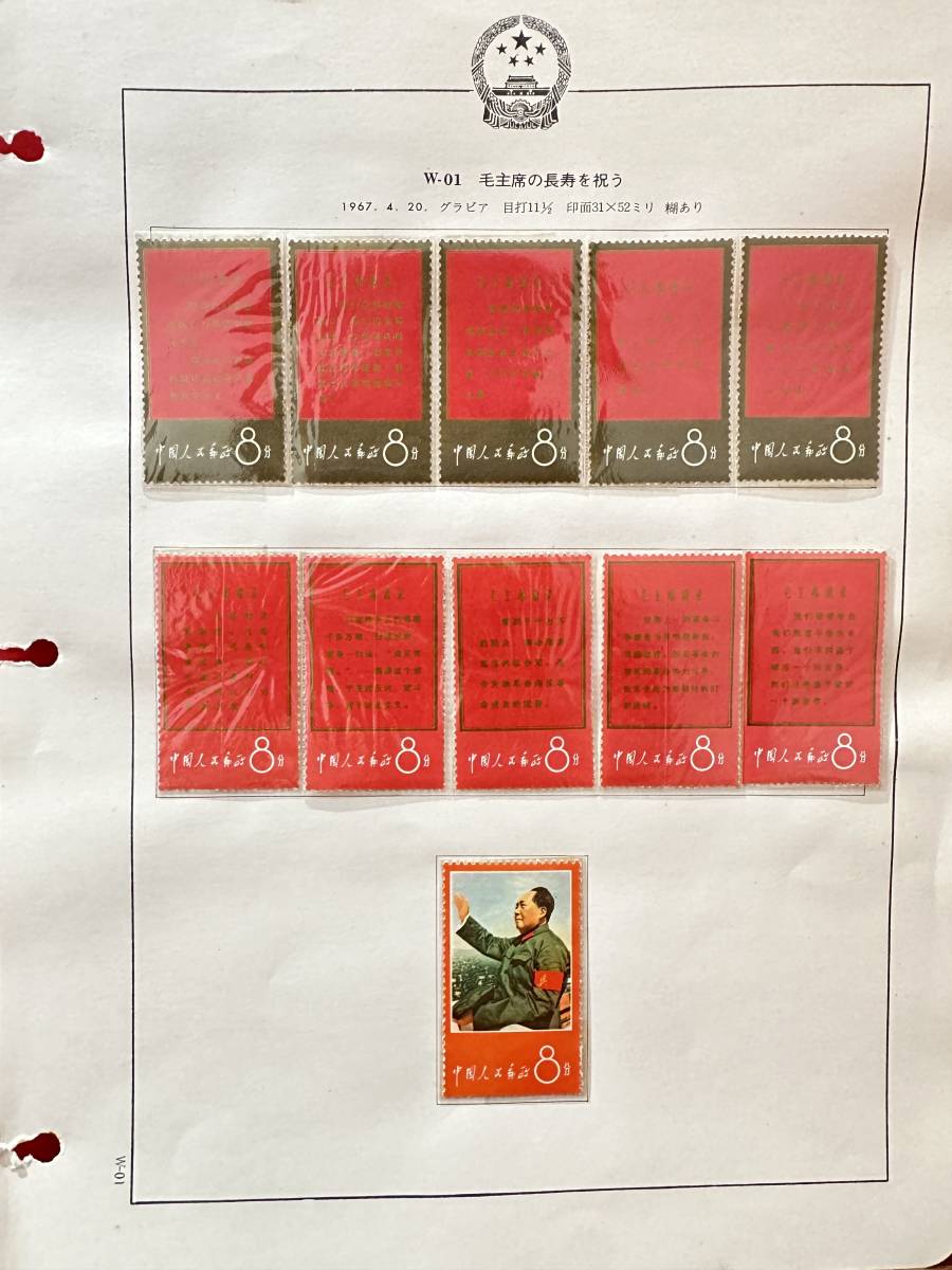 未使用】中国切手 毛主席長寿を祝う 1967 語録 5連 銘版付き-