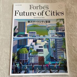 【レア】Future of Cities 2022年9月号 【ForbesJAPAN別冊】