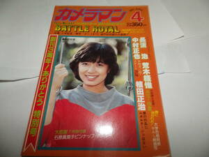 ■■月刊カメラマン１９８１-４　表紙 榊原郁恵/アニバーサリーガール 石原真理子/ハンドインプレ コニカFC-1/香川県立観音寺第一高校■■