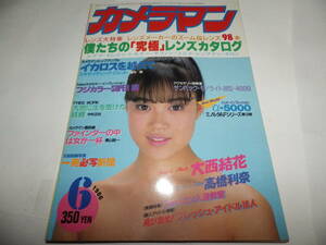 ■■月刊カメラマン１９８６-６　表紙・スウィートショット 大西結花/ハンド・インプレ ミノルタα-5000/ポートレート教室 高橋利奈■■