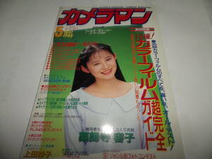 ■■月刊カメラマン１９９１-５　表紙 薬師寺容子/綴込付録 オリジナルステッカー/ポートレート教室 上田祥子/人気10機種!一気テスト■■