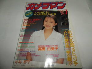 ■■月刊カメラマン１９９１-７　表紙 高橋由美子/緊急速報 ミノルタα-7xi・ペンタックスz-1・z-10/ポートレート教室 小林彩子■■