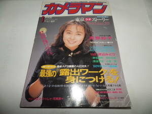 ■■月刊カメラマン１９９２-１　表紙 西野妙子/いっぱつ・ひっしゃ・写真展：薬師寺容子・井上晴美・高橋由美子・中島美智代等■■