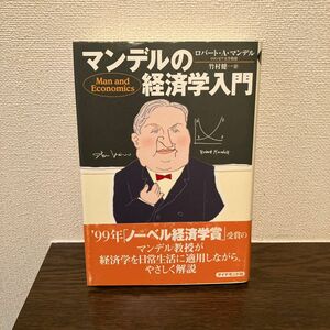 マンデルの経済学入門 ロバート・Ａ．マンデル／著　竹村健一／訳